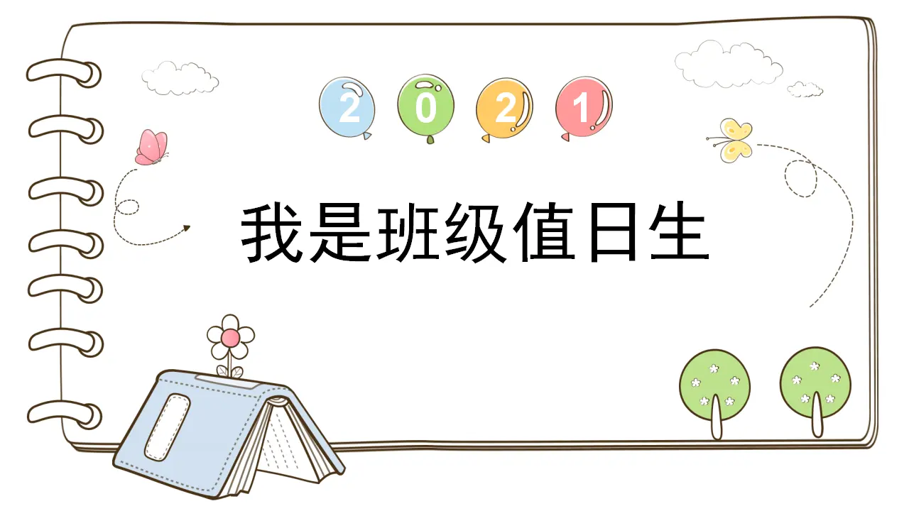 7 我是班级值日生  （课件5）_01.webp