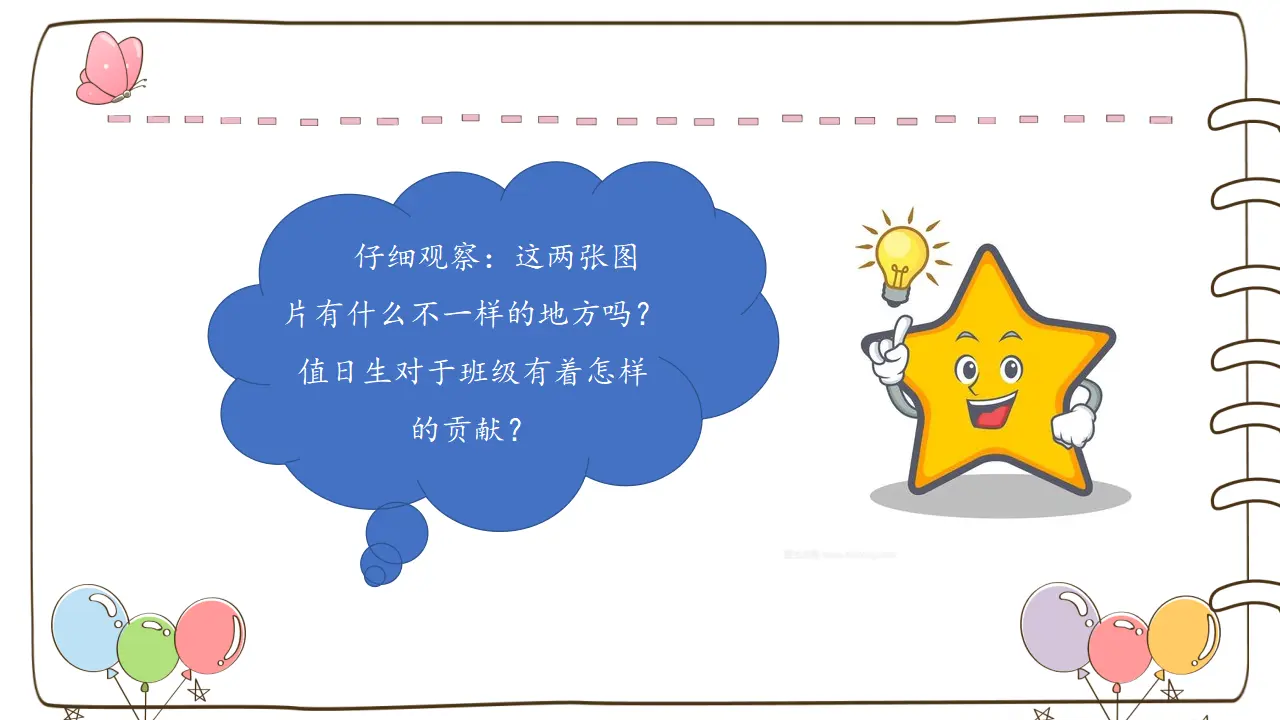 7 我是班级值日生  （课件5）_03.webp
