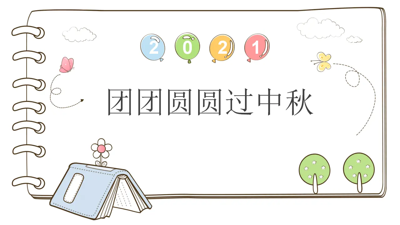 4 团团圆圆过中秋 （课件5）_01.webp