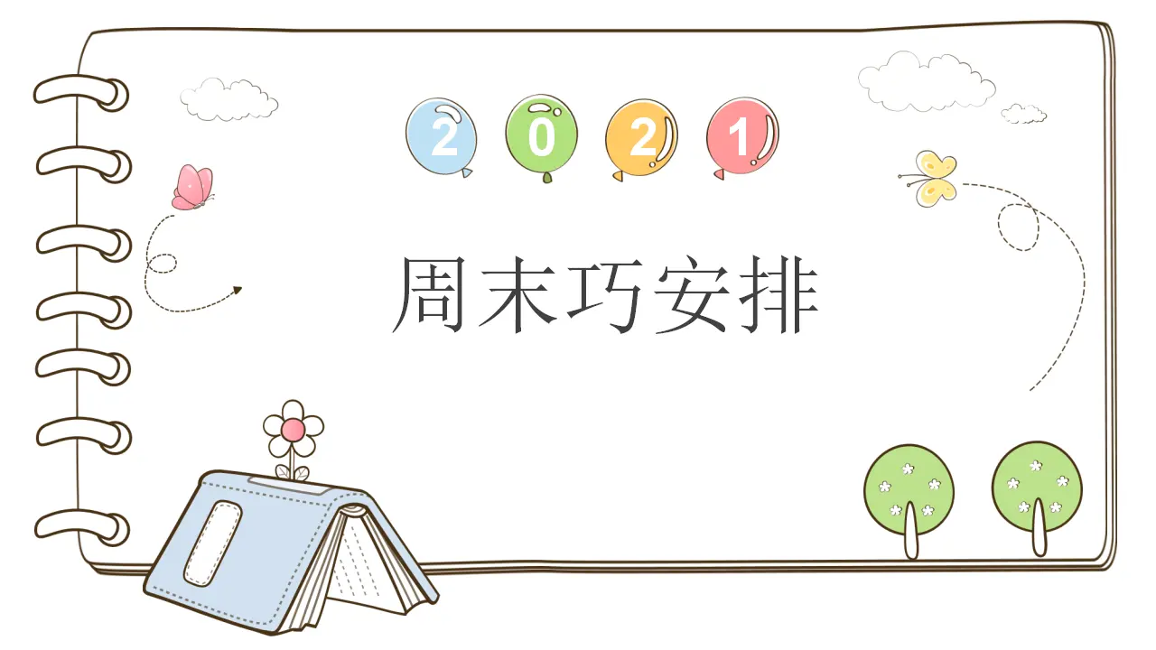 2 周末巧安排 （课件5）_01.webp