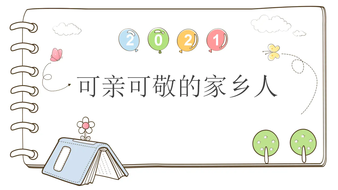 15 可亲可敬的家乡人 （课件5）_01.webp