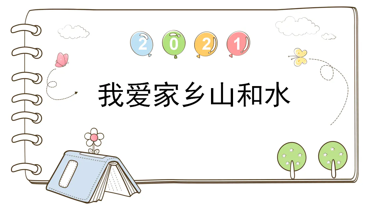 13 我爱家乡山和水 （课件5）_01.webp