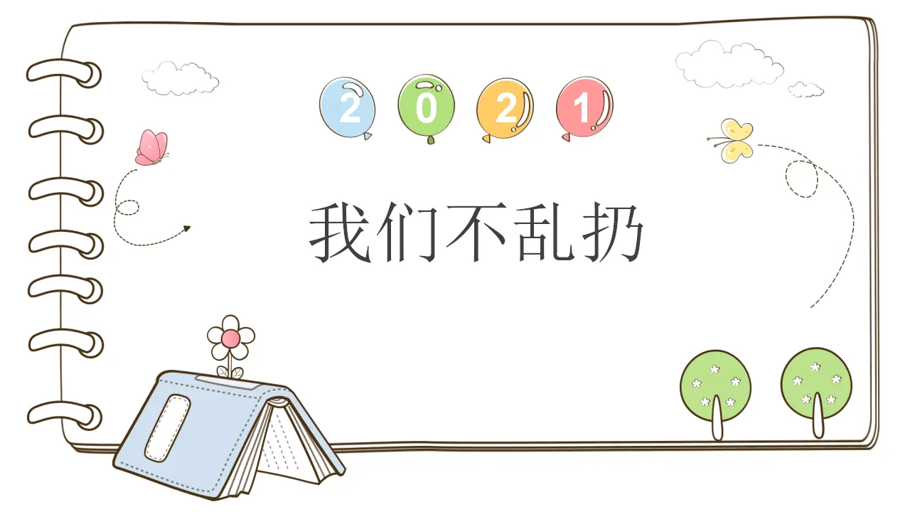 10 我们不乱扔 （课件5）_01.webp