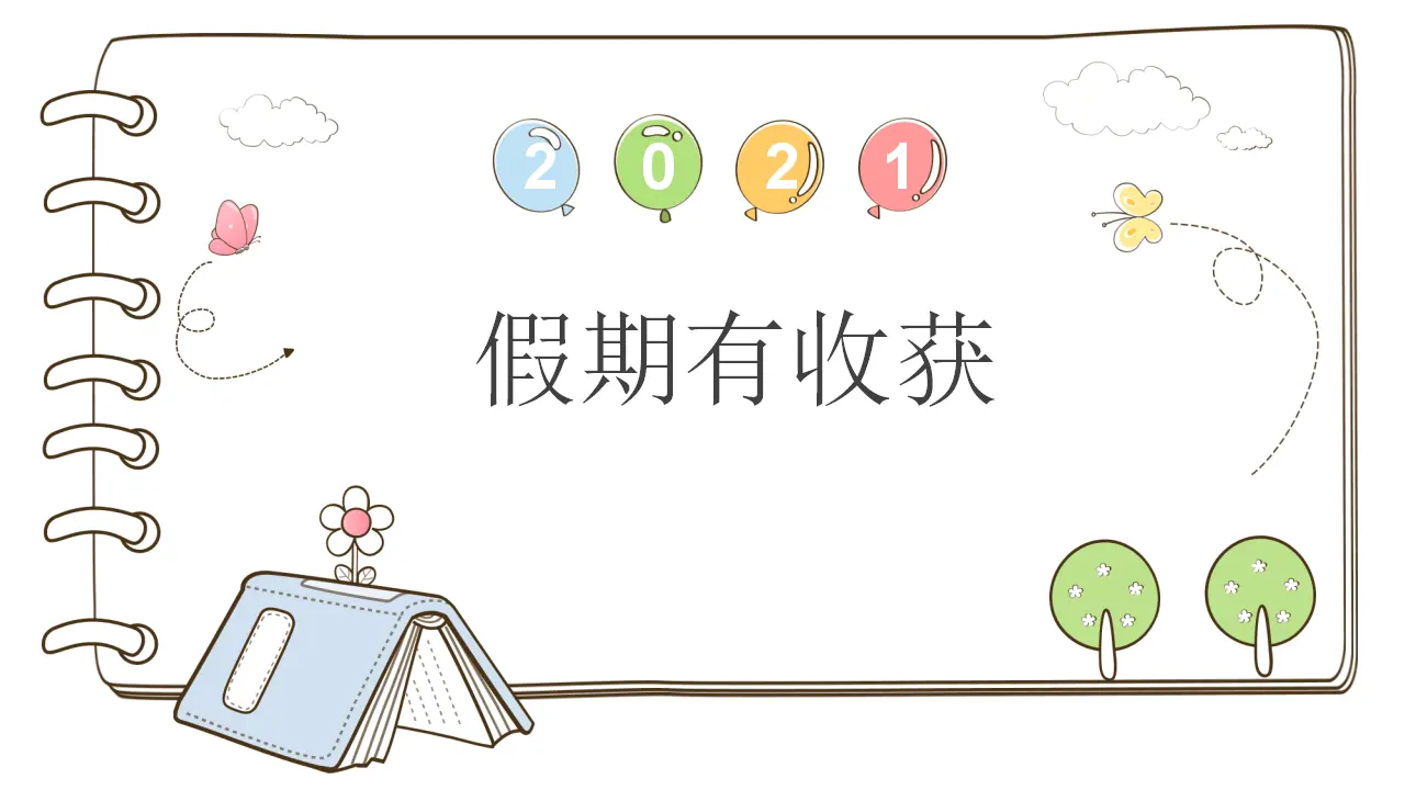 1 假期有收获 （课件5）_01.webp