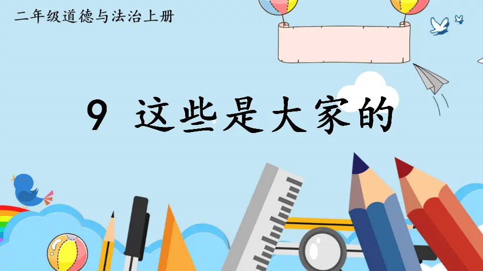 9 这些是大家的（课件6）_01.webp