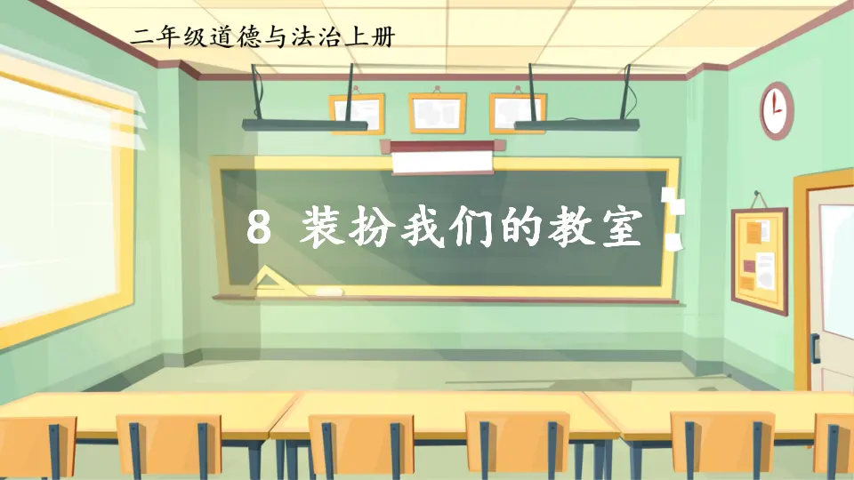 8 装扮我们的教室（课件6）_01.webp
