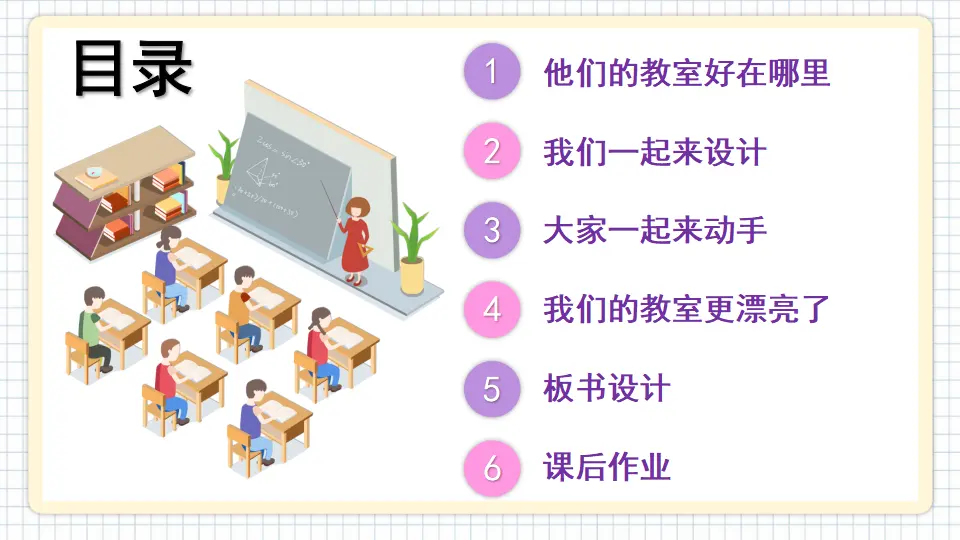 8 装扮我们的教室（课件6）_03.webp