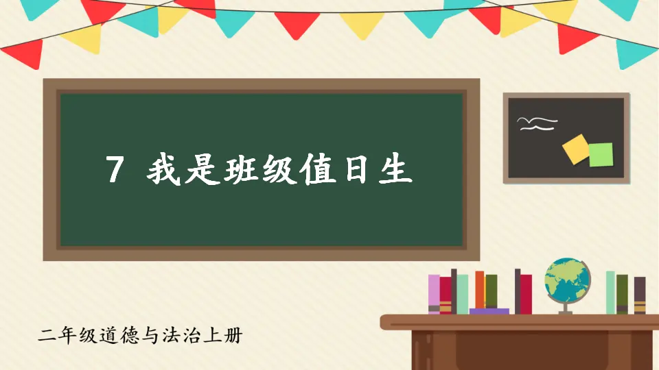 7 我是班级值日生（课件6）_02.webp