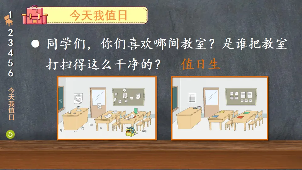 7 我是班级值日生（课件6）_04.webp