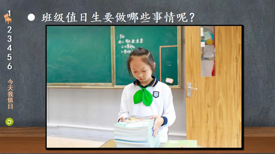 7 我是班级值日生（课件6）_05.webp