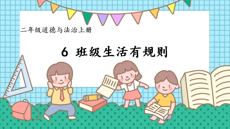 6 班级生活有规则（课件6）_01.webp