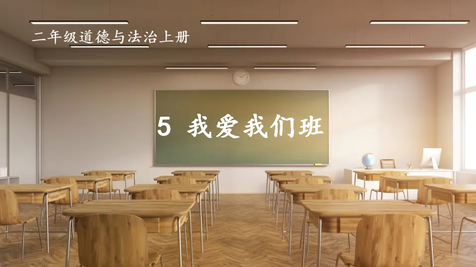 5 我爱我们班（课件6）_01.webp