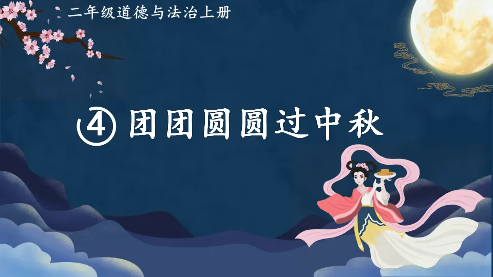 4 团团圆圆过中秋（课件6）_01.webp