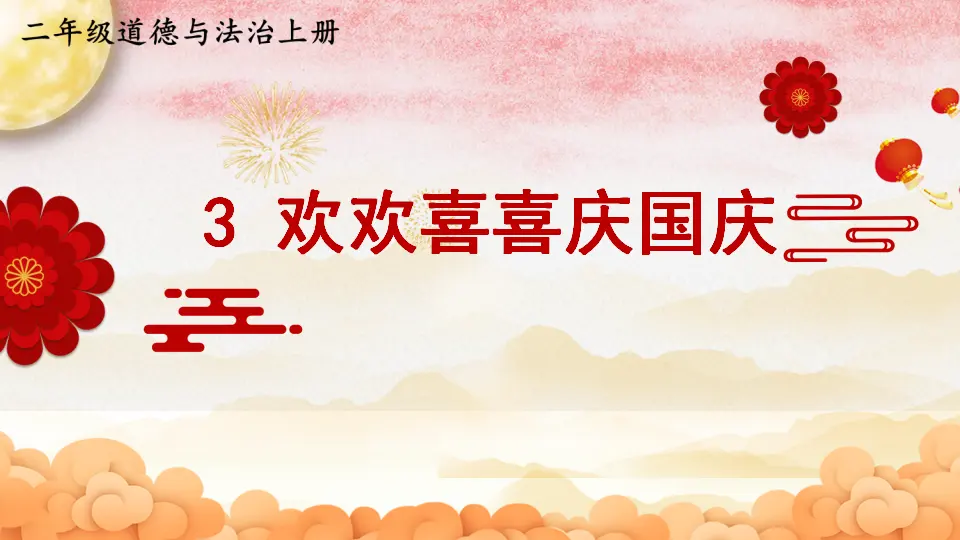 3 欢欢喜喜庆国庆（课件6）_01.webp