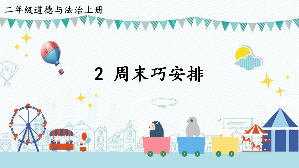 2 周末巧安排（课件6）_01.webp