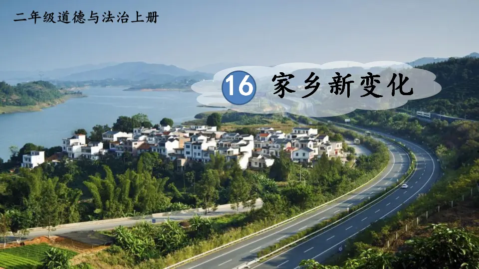 16 家乡新变化（课件6）_01.webp