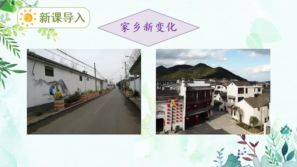 16 家乡新变化（课件6）_02.webp