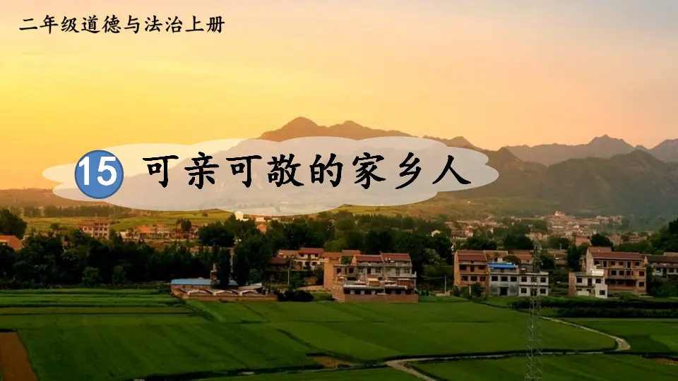 15 可亲可敬的家乡人（课件6）_01.webp