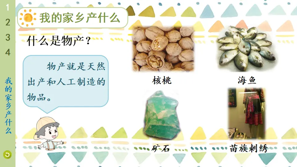 14 家乡物产养育我（课件6）_05.webp