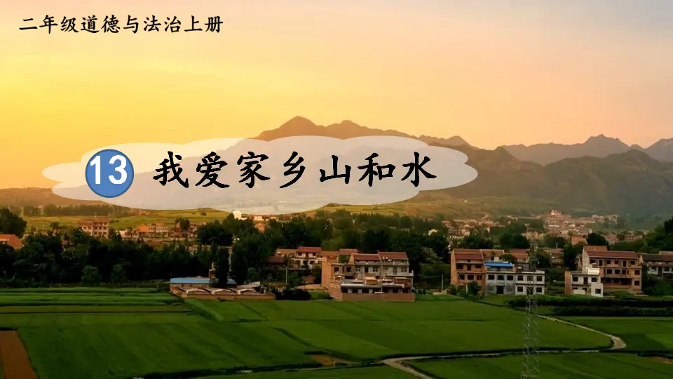 13 我爱家乡山和水（课件6）_01.webp