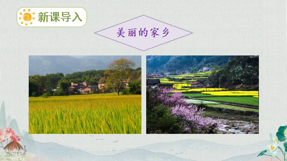 13 我爱家乡山和水（课件6）_02.webp