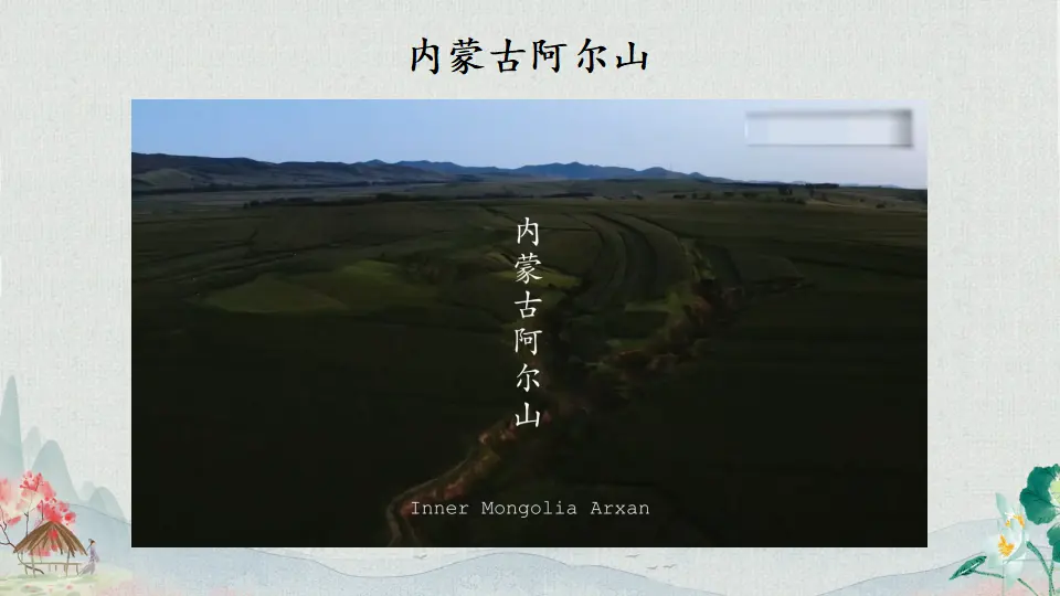 13 我爱家乡山和水（课件6）_03.webp