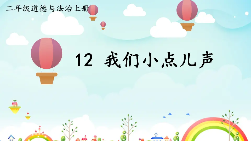 12 我们小点儿声（课件6）_01.webp