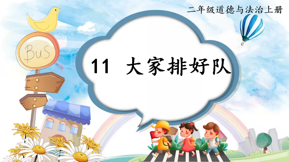 11 大家排好队（课件6）_01.webp