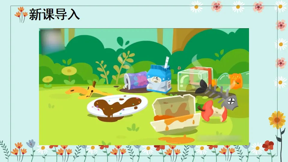 10 我们不乱扔（课件6）_02.webp