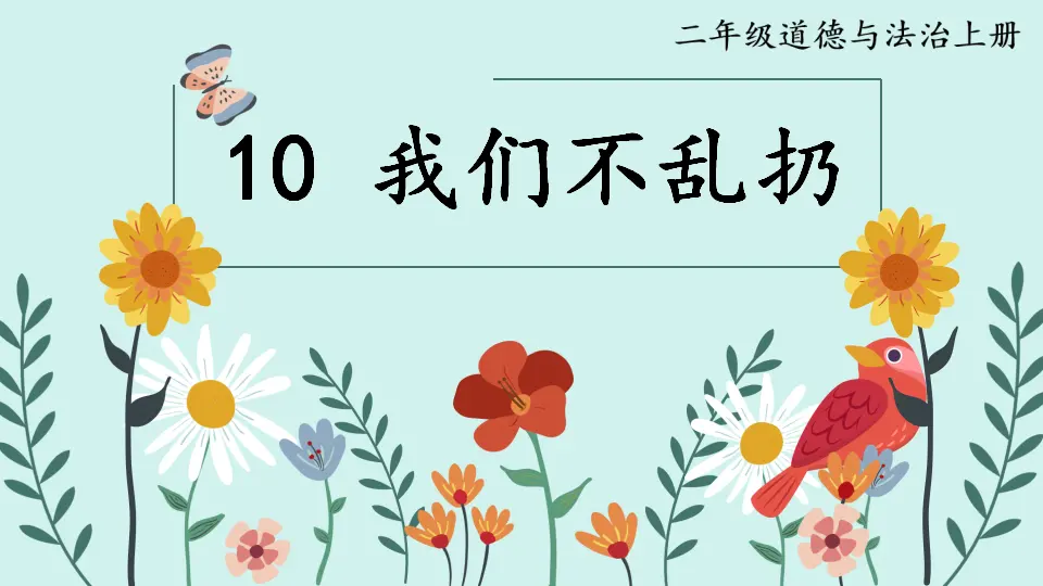 10 我们不乱扔（课件6）_01.webp