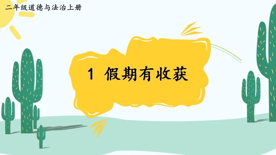 1 假期有收获（课件6）_01.webp