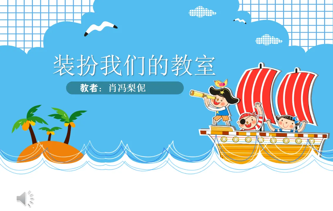 《装扮我们的教室》湖南省肖冯梨伲老师（课件7）_01.webp