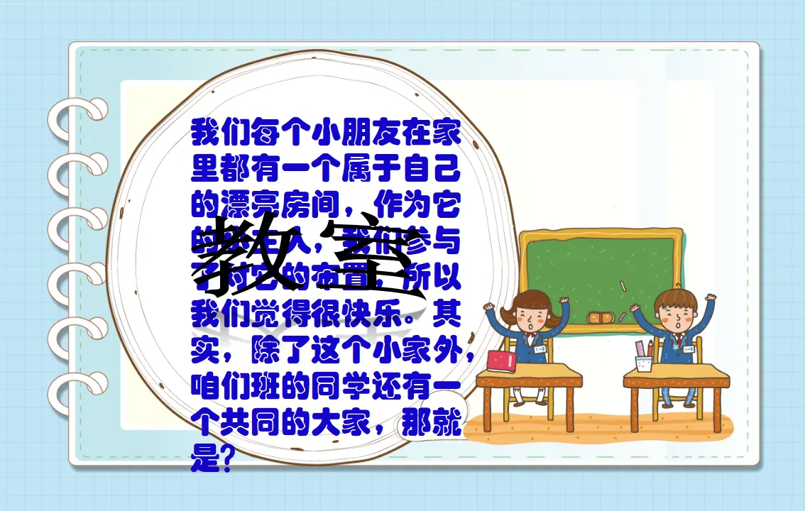 《装扮我们的教室》湖南省肖冯梨伲老师（课件7）_03.webp