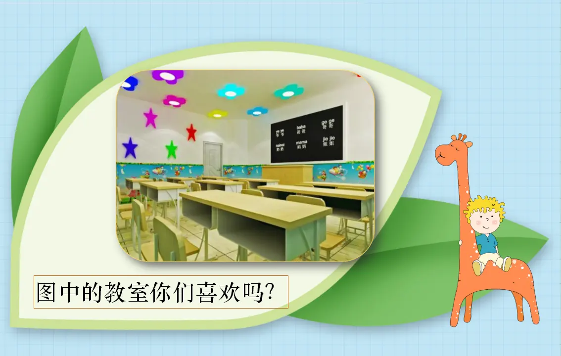 《装扮我们的教室》湖南省肖冯梨伲老师（课件7）_05.webp