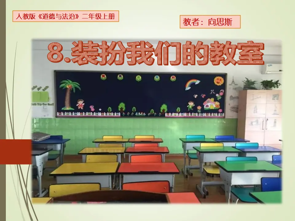 《装扮我们的教室》湖南省向思斯老师（课件7）_01.webp