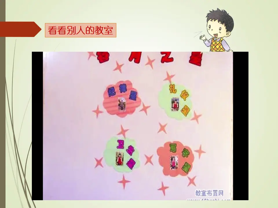 《装扮我们的教室》湖南省向思斯老师（课件7）_02.webp