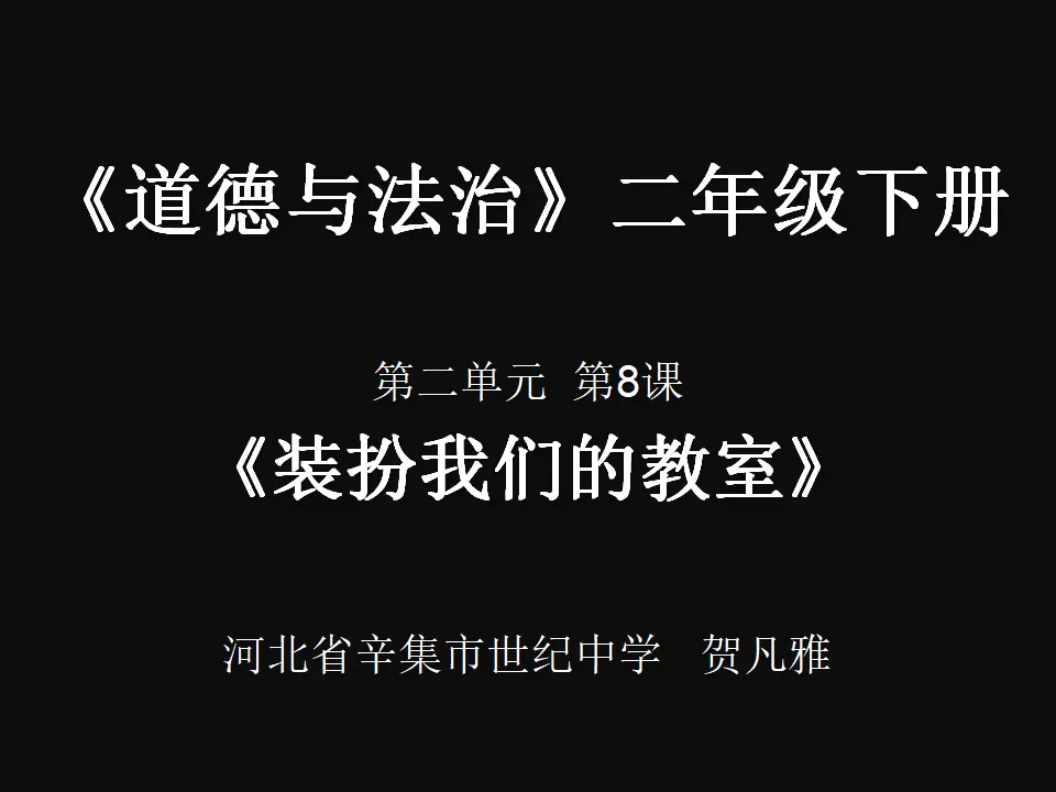 《装扮我们的教室》河北省贺凡雅老师（课件7）_01.webp