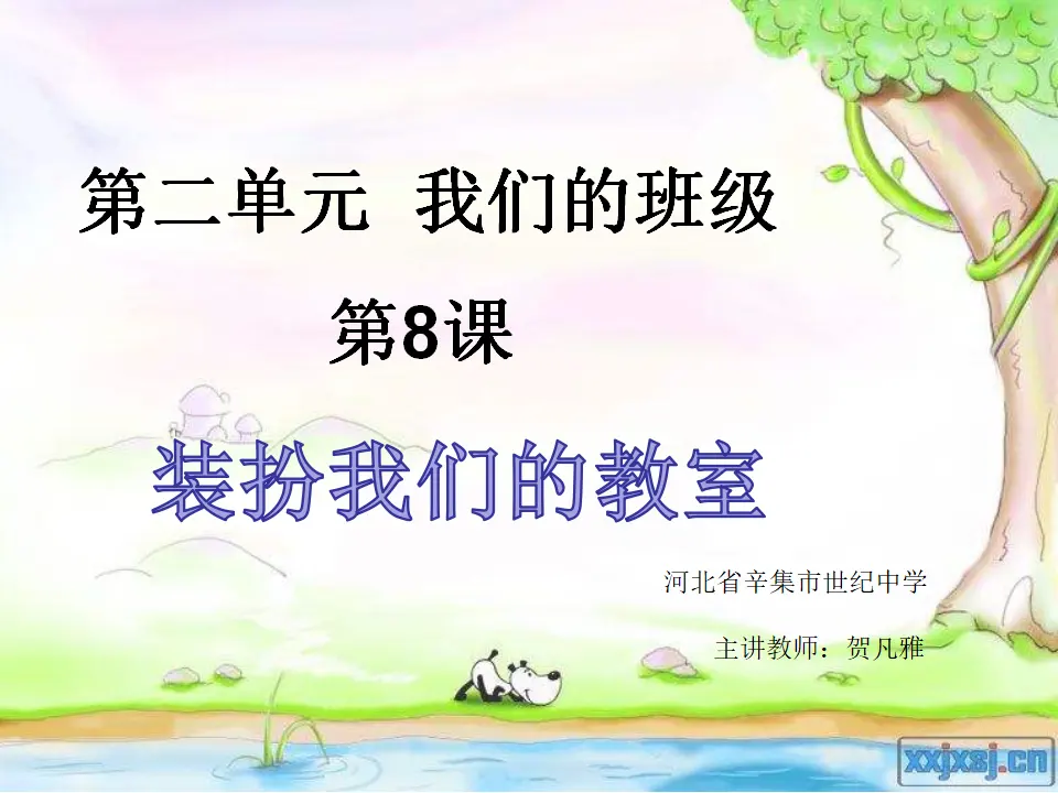 《装扮我们的教室》河北省贺凡雅老师（课件7）_03.webp