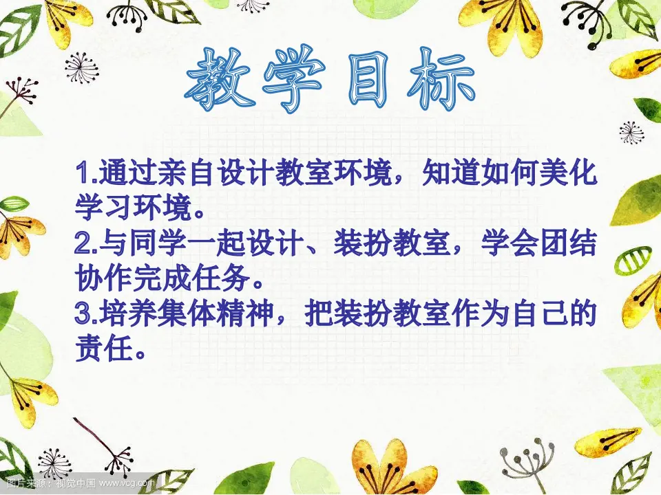 《装扮我们的教室》河北省贺凡雅老师（课件7）_04.webp