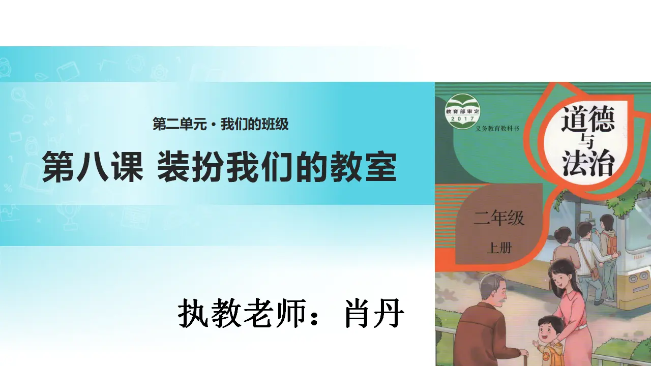 《装扮我们的教室》江西省肖丹老师（课件7）_01.webp