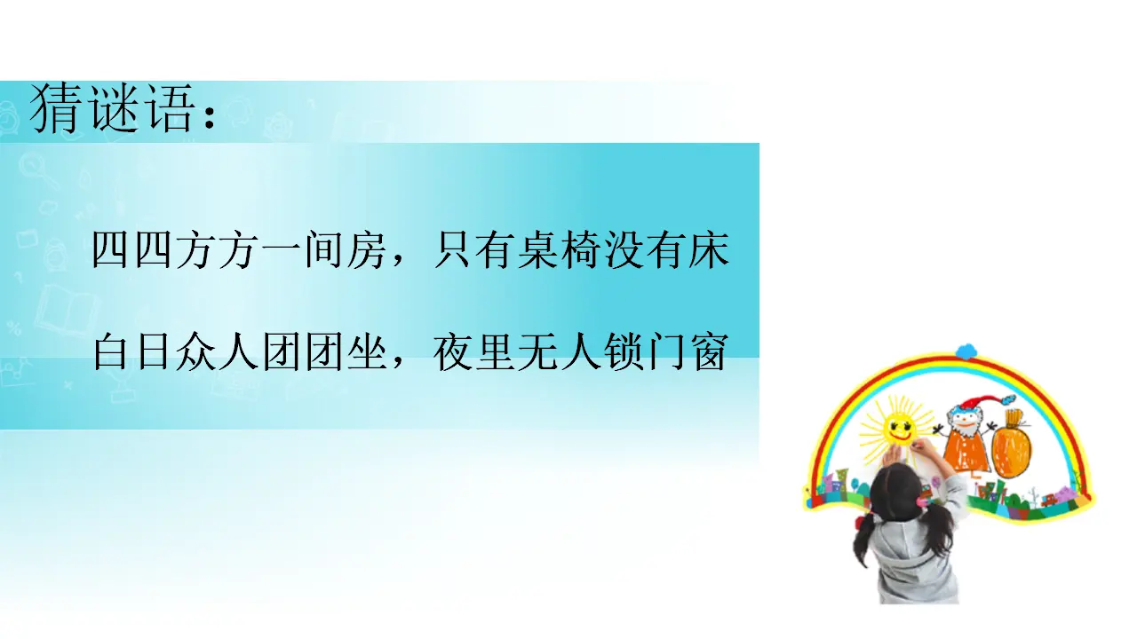 《装扮我们的教室》江西省肖丹老师（课件7）_02.webp