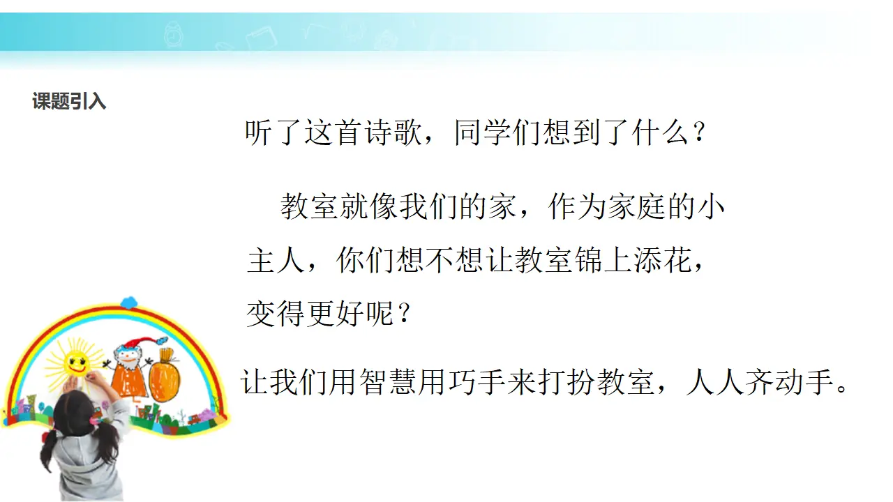 《装扮我们的教室》江西省肖丹老师（课件7）_04.webp