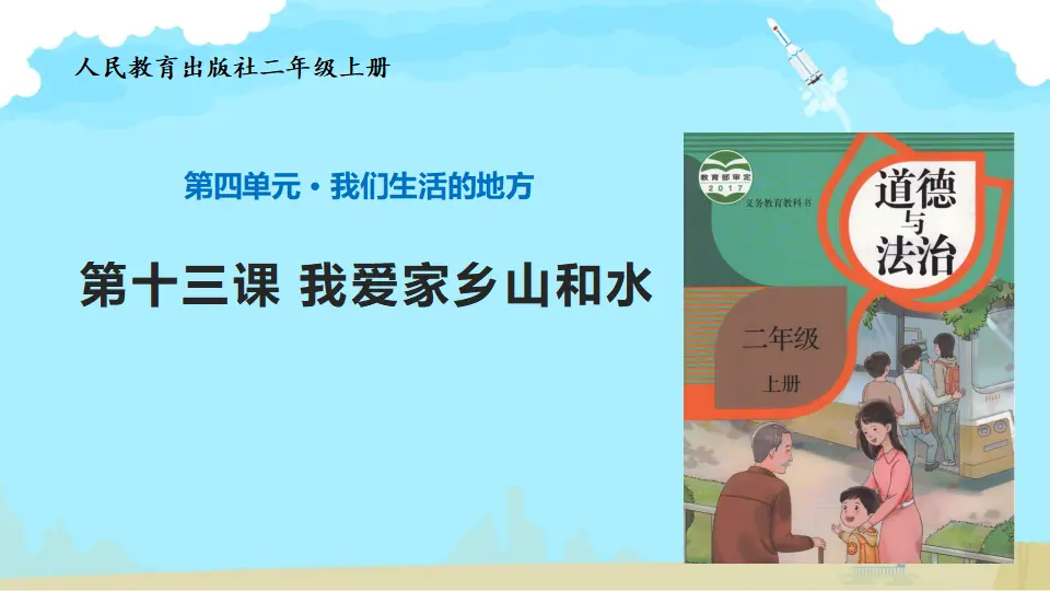 《我爱家乡的山和水》教师课件（课件7）_02.webp