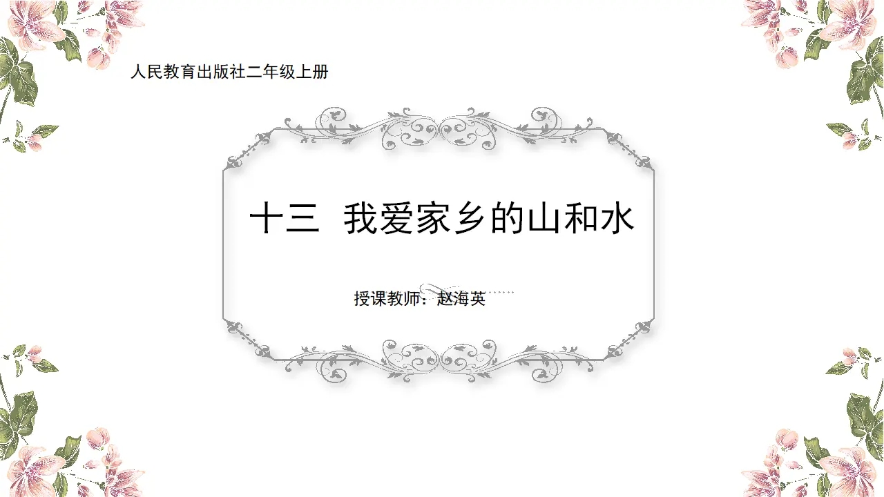《我爱家乡的山和水》学生课件（课件7）_01.webp