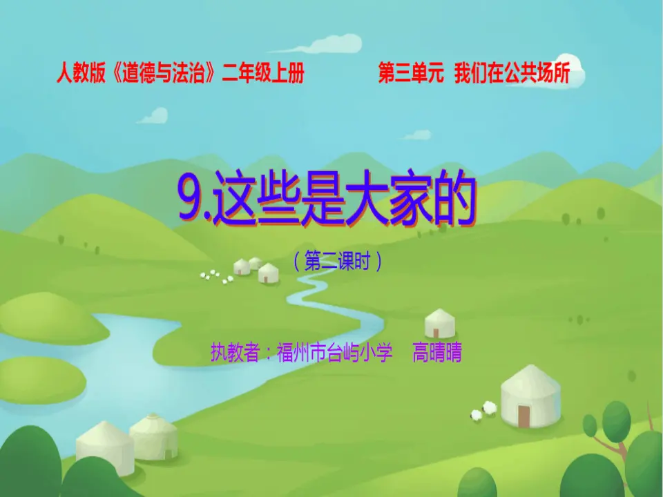 《9.这些是大家的》福建省高晴晴老师（课件7）_01.webp