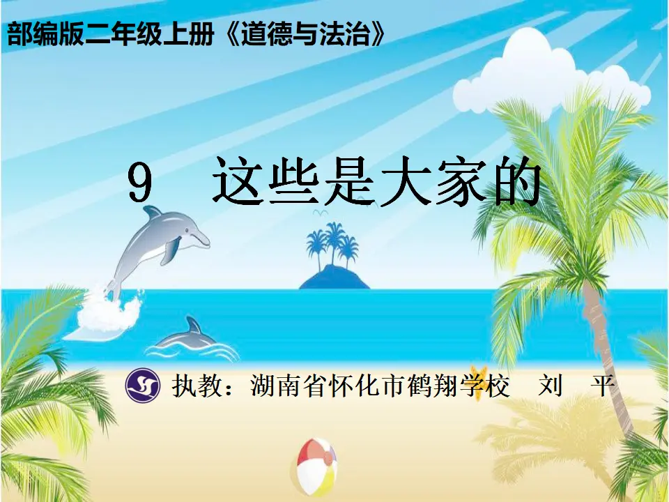 《9.这些是大家的》湖南省刘平老师（课件7）_01.webp