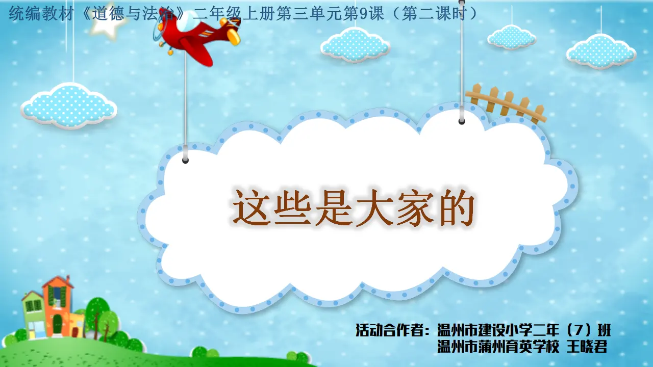 《9.这些是大家的》浙江省王晓君老师（课件7）_01.webp