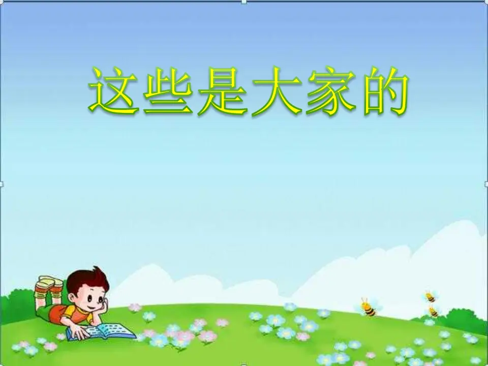 《9.这些是大家的》浙江省毛盈盈老师（课件7）_04.webp