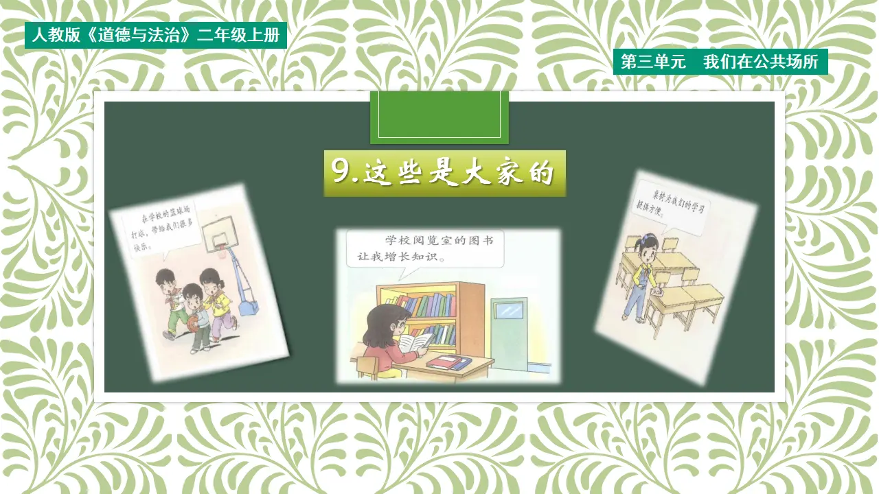 《9.这些是大家的》浙江省李嬉嬉老师（课件7）_01.webp
