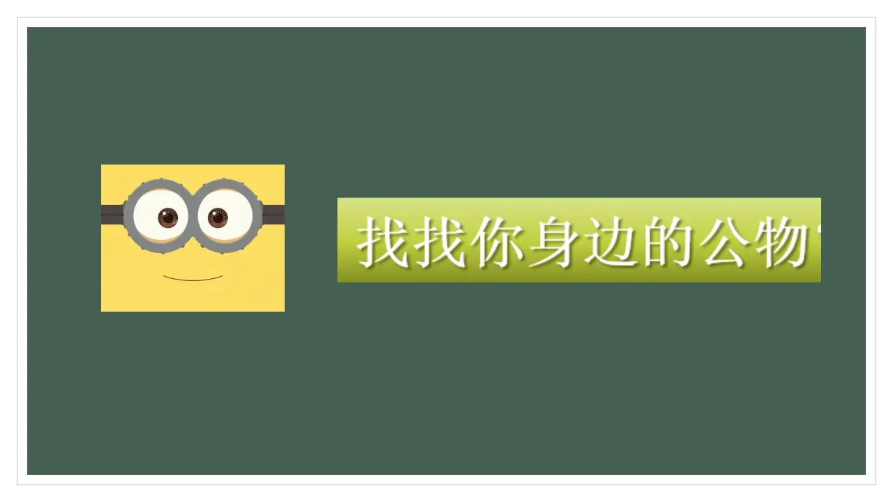 《9.这些是大家的》浙江省李嬉嬉老师（课件7）_05.webp